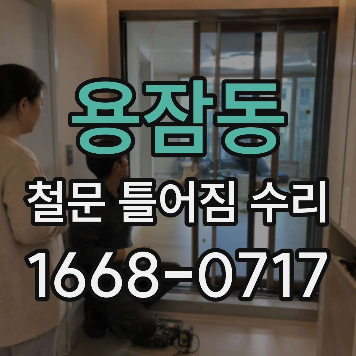 용잠동 철문 틀어짐 수리