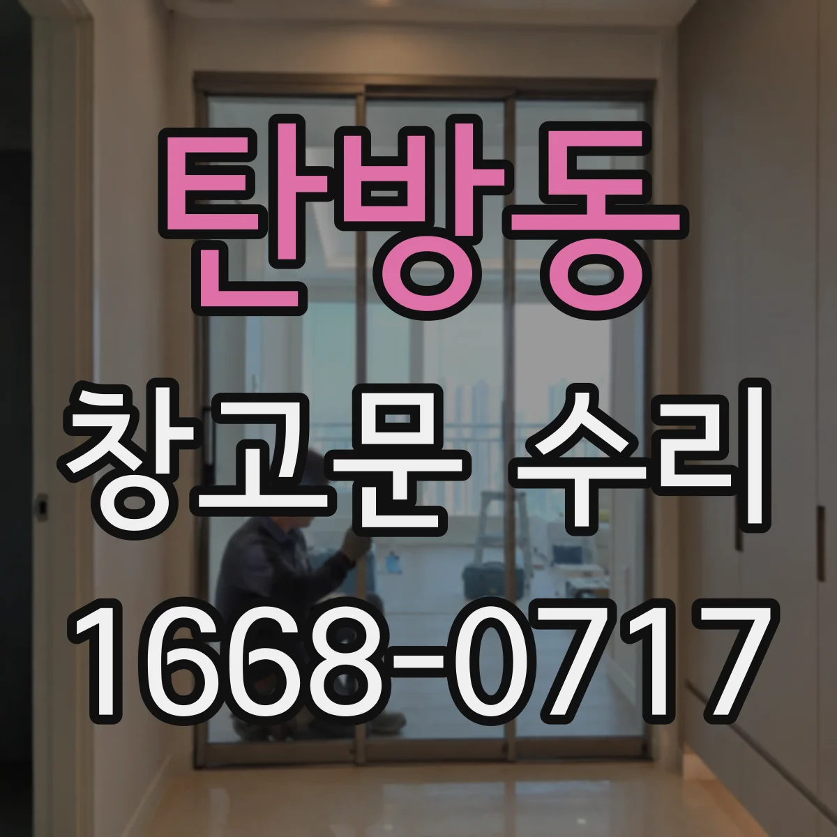 탄방동 창고문 수리