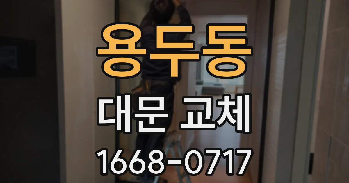 용두동 대문 교체