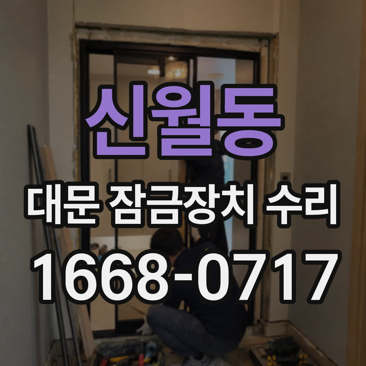 신월동 대문 잠금장치 수리