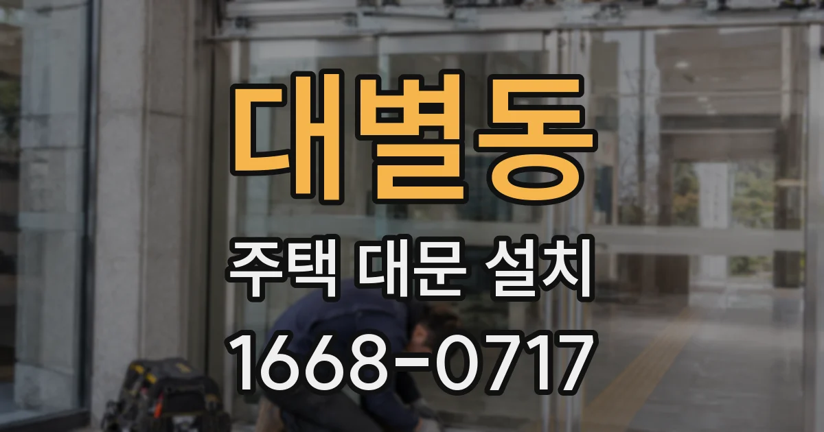 대별동 주택 대문 설치