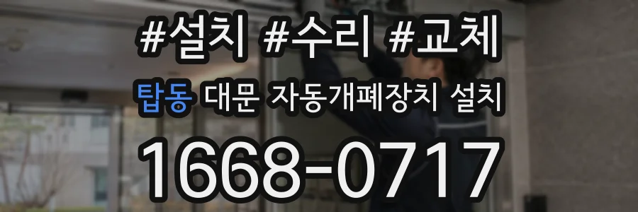 탑동 대문 자동개폐장치 설치