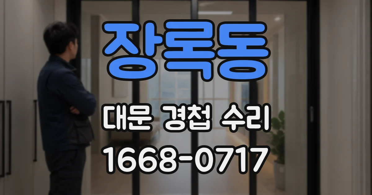 장록동 대문 경첩 수리
