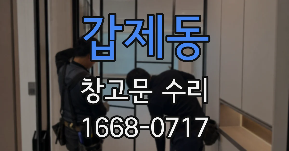 갑제동 창고문 수리
