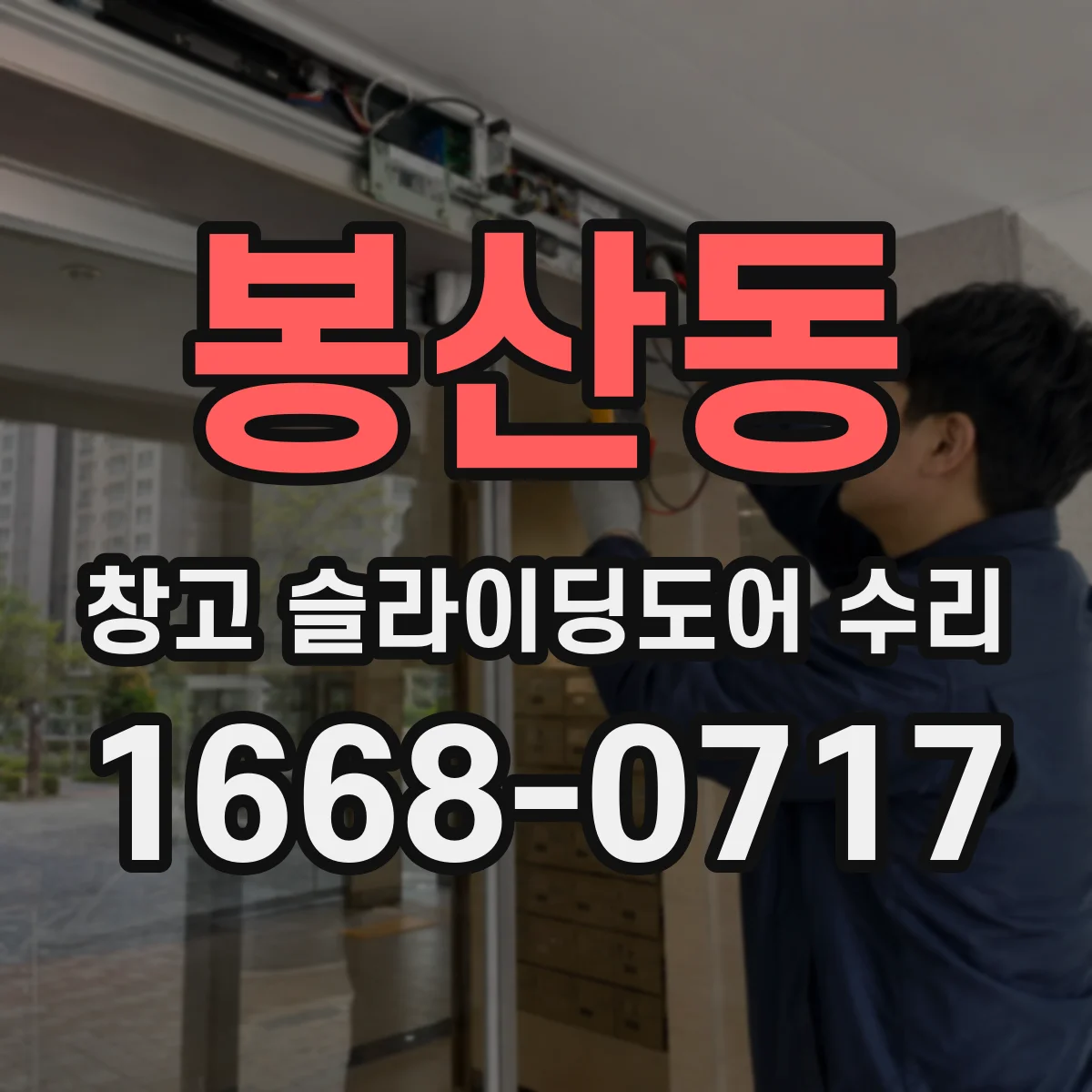 봉산동 창고 슬라이딩도어 수리