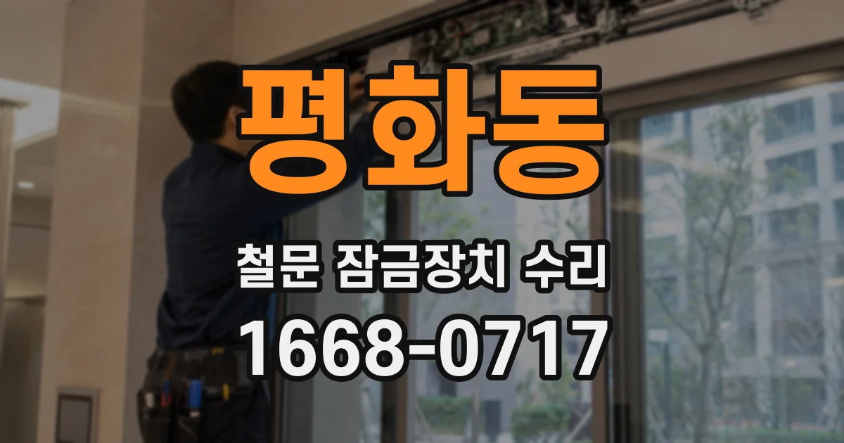 평화동 철문 잠금장치 수리