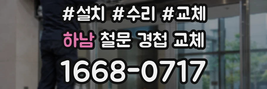 하남 철문 경첩 교체