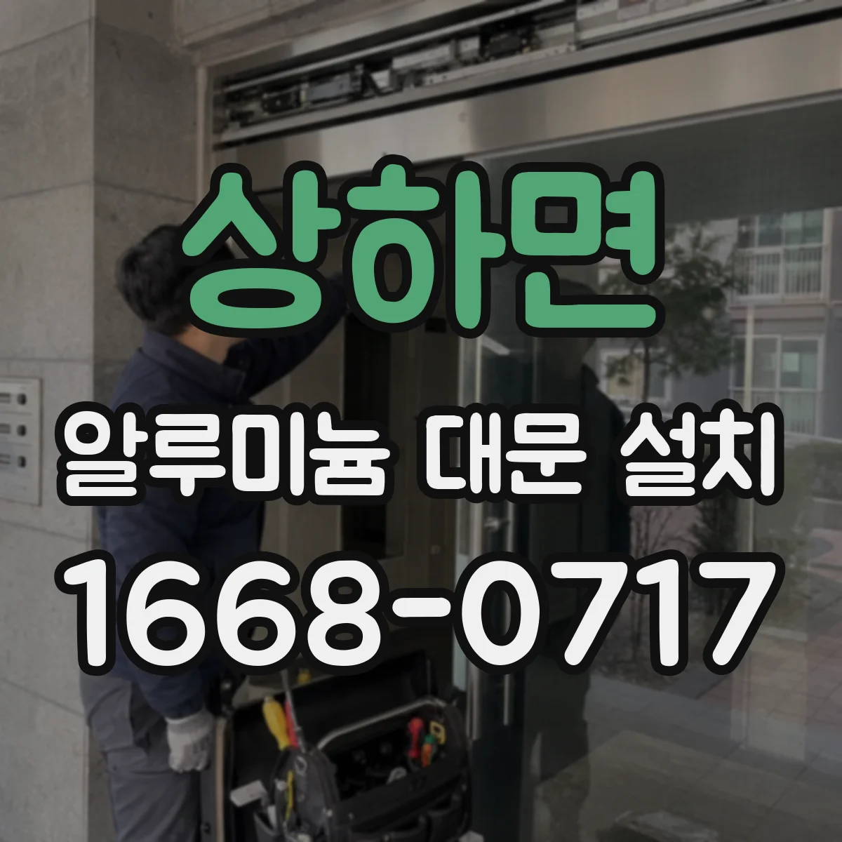 상하면 알루미늄 대문 설치