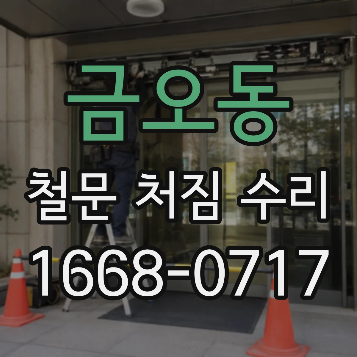 금오동 철문 처짐 수리