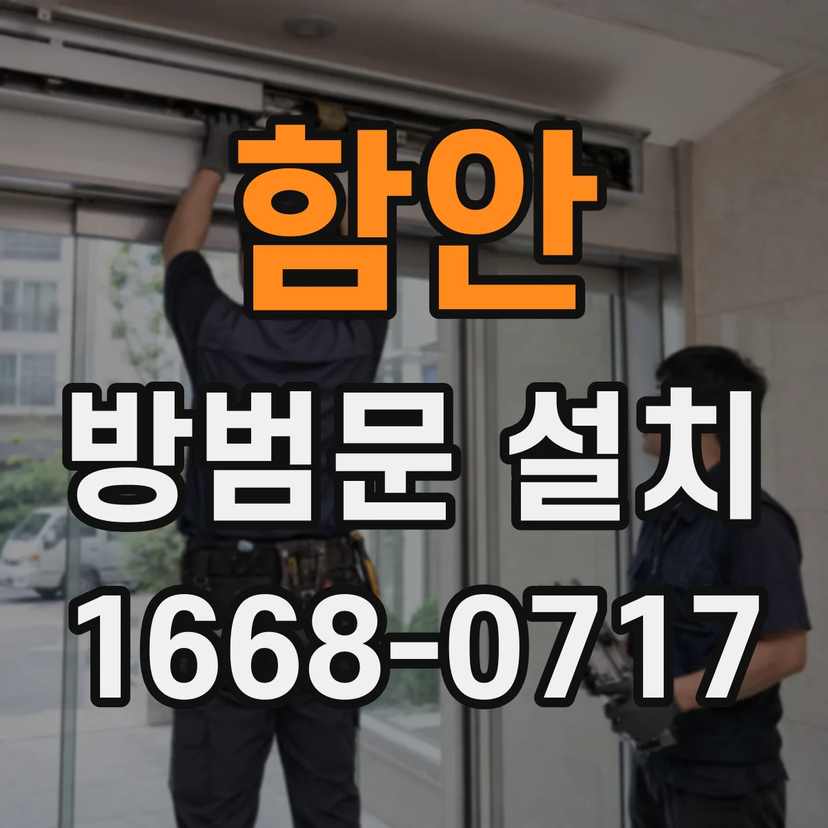 함안 방범문 설치