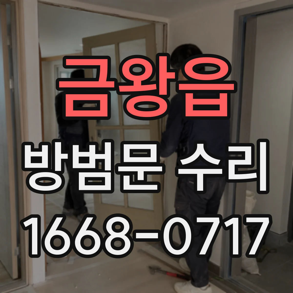 금왕읍 방범문 수리