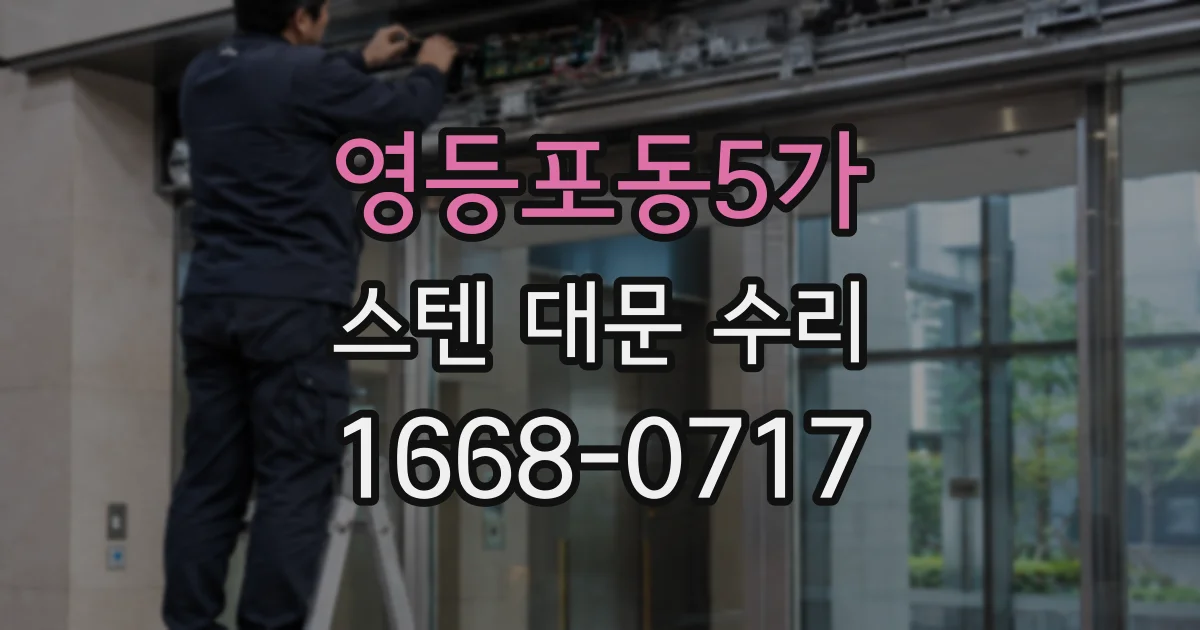 영등포동5가 스텐 대문 수리