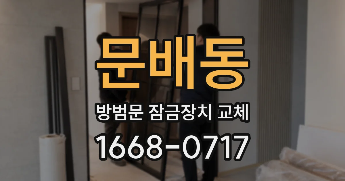 문배동 방범문 잠금장치 교체