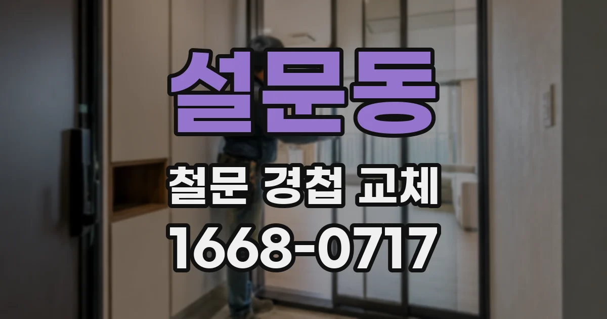 설문동 철문 경첩 교체