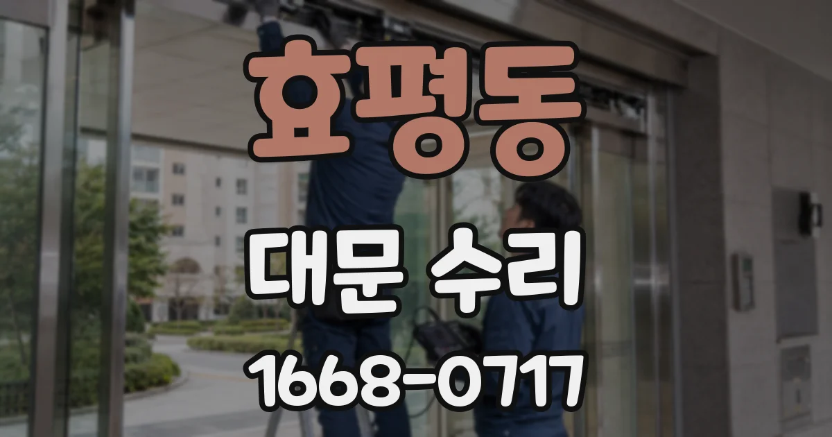 효평동 대문 수리