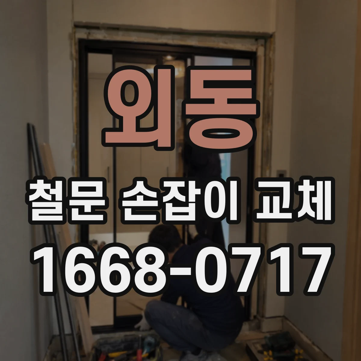 외동 철문 손잡이 교체