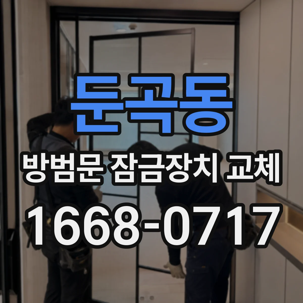 둔곡동 방범문 잠금장치 교체