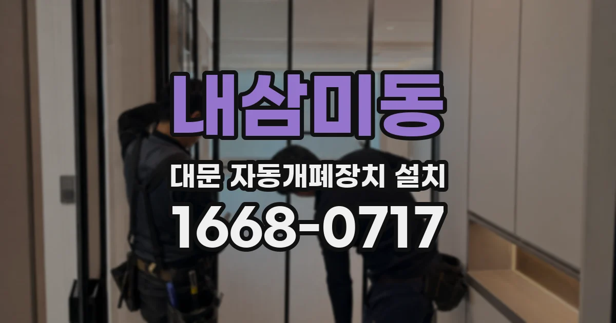 내삼미동 대문 자동개폐장치 설치