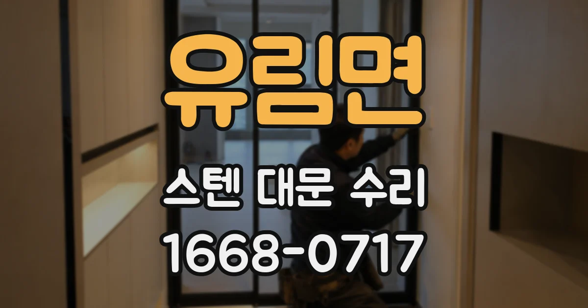 유림면 스텐 대문 수리