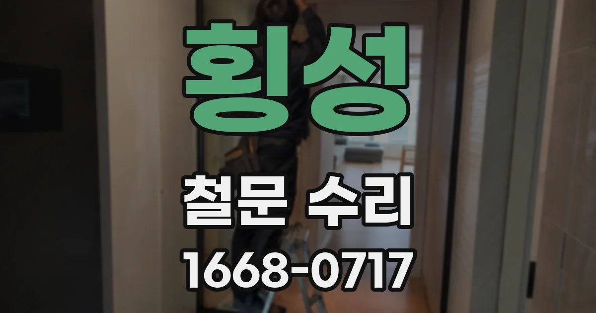 횡성 철문 수리