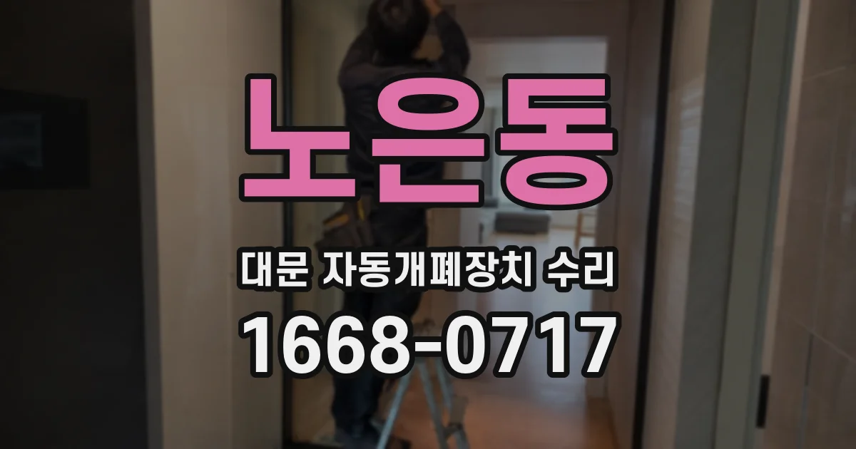 노은동 대문 자동개폐장치 수리