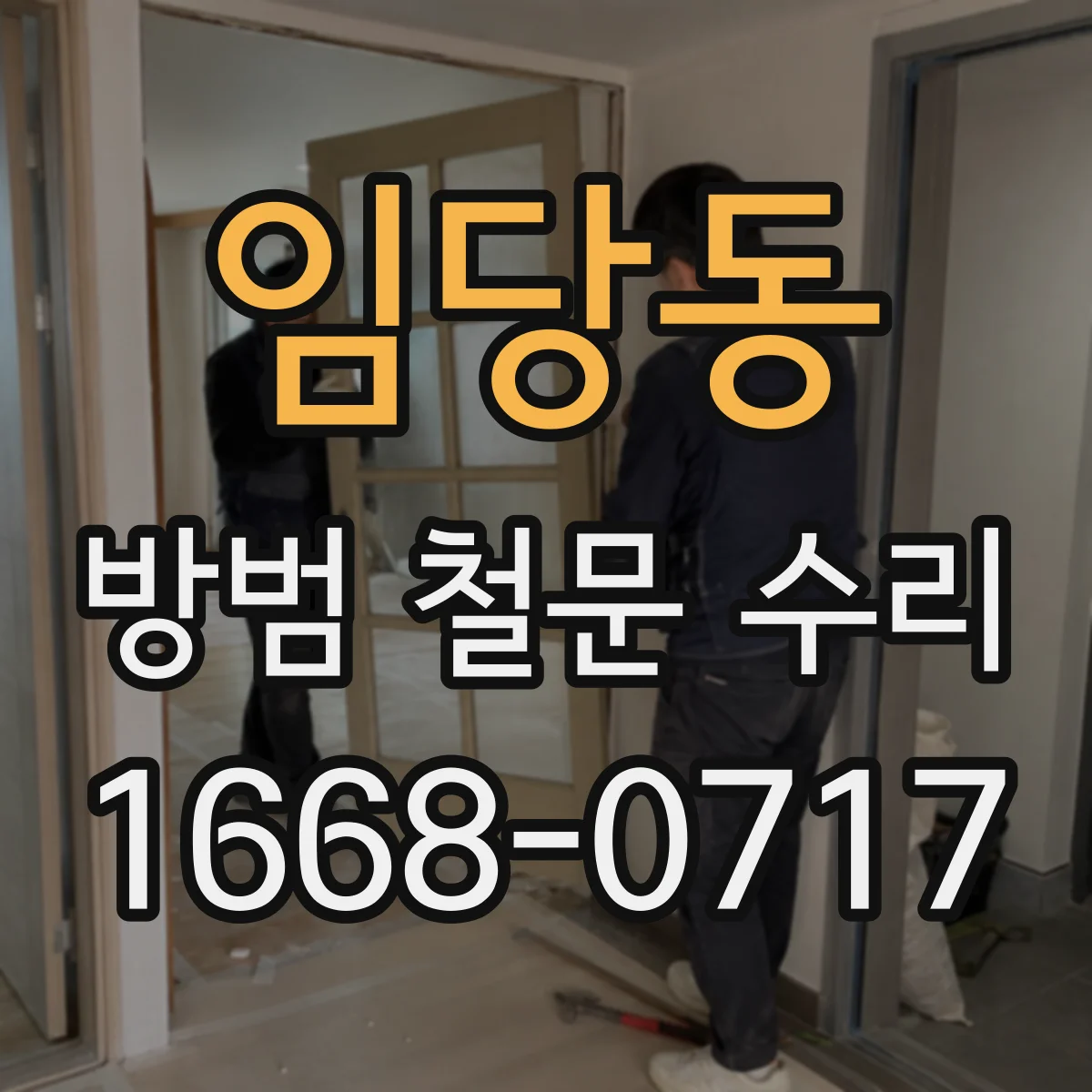 임당동 방범 철문 수리