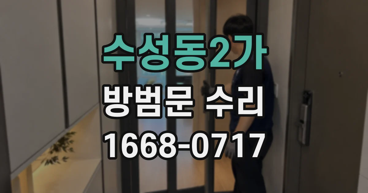 수성동2가 방범문 수리