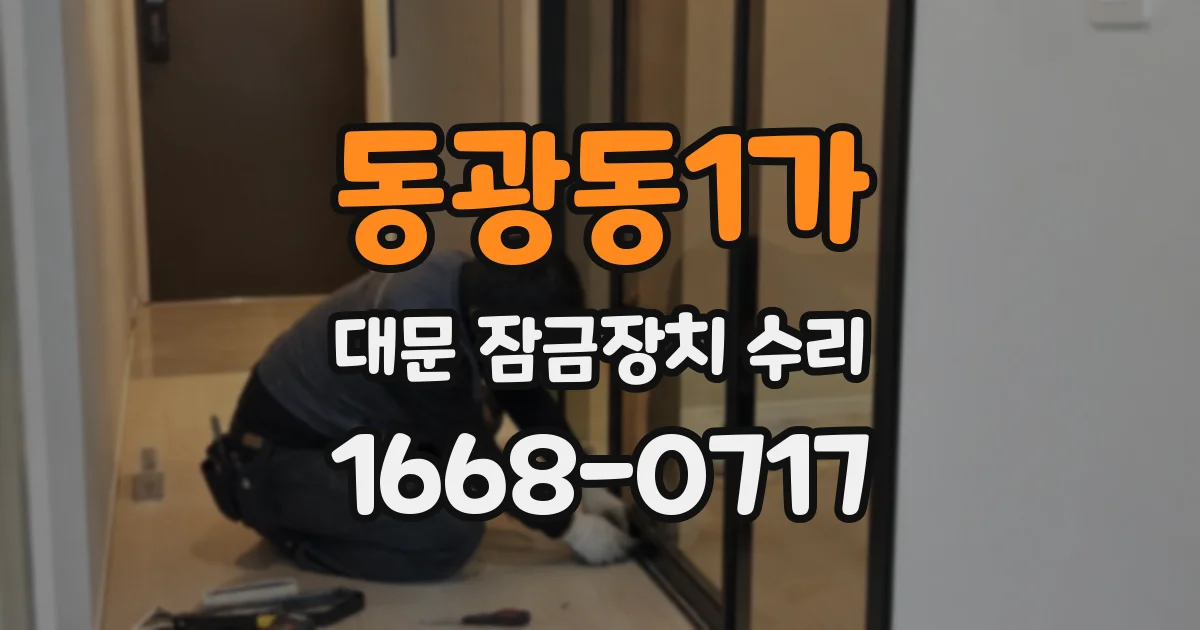동광동1가 대문 잠금장치 수리