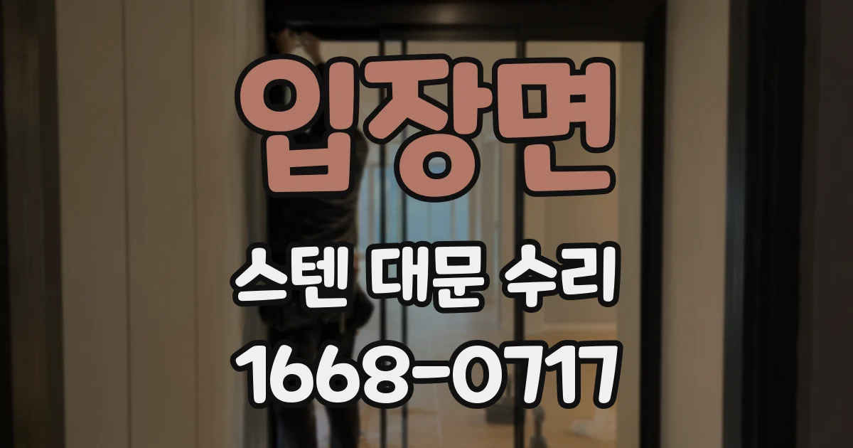 입장면 스텐 대문 수리