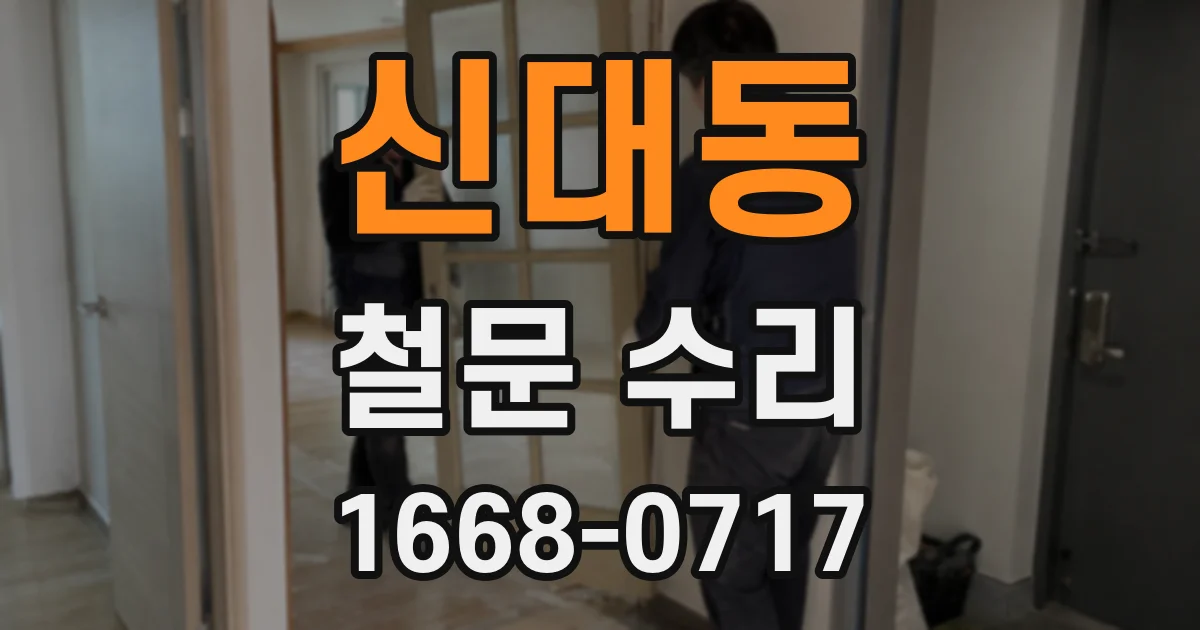 신대동 철문 수리