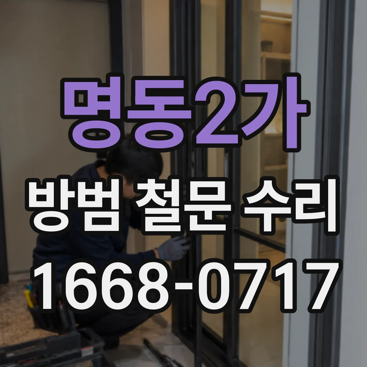 명동2가 방범 철문 수리