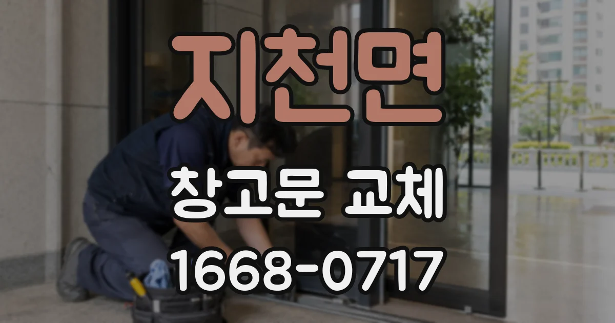 지천면 창고문 교체
