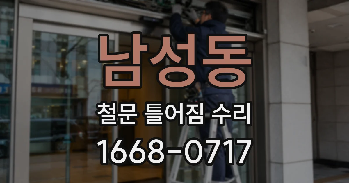 남성동 철문 틀어짐 수리