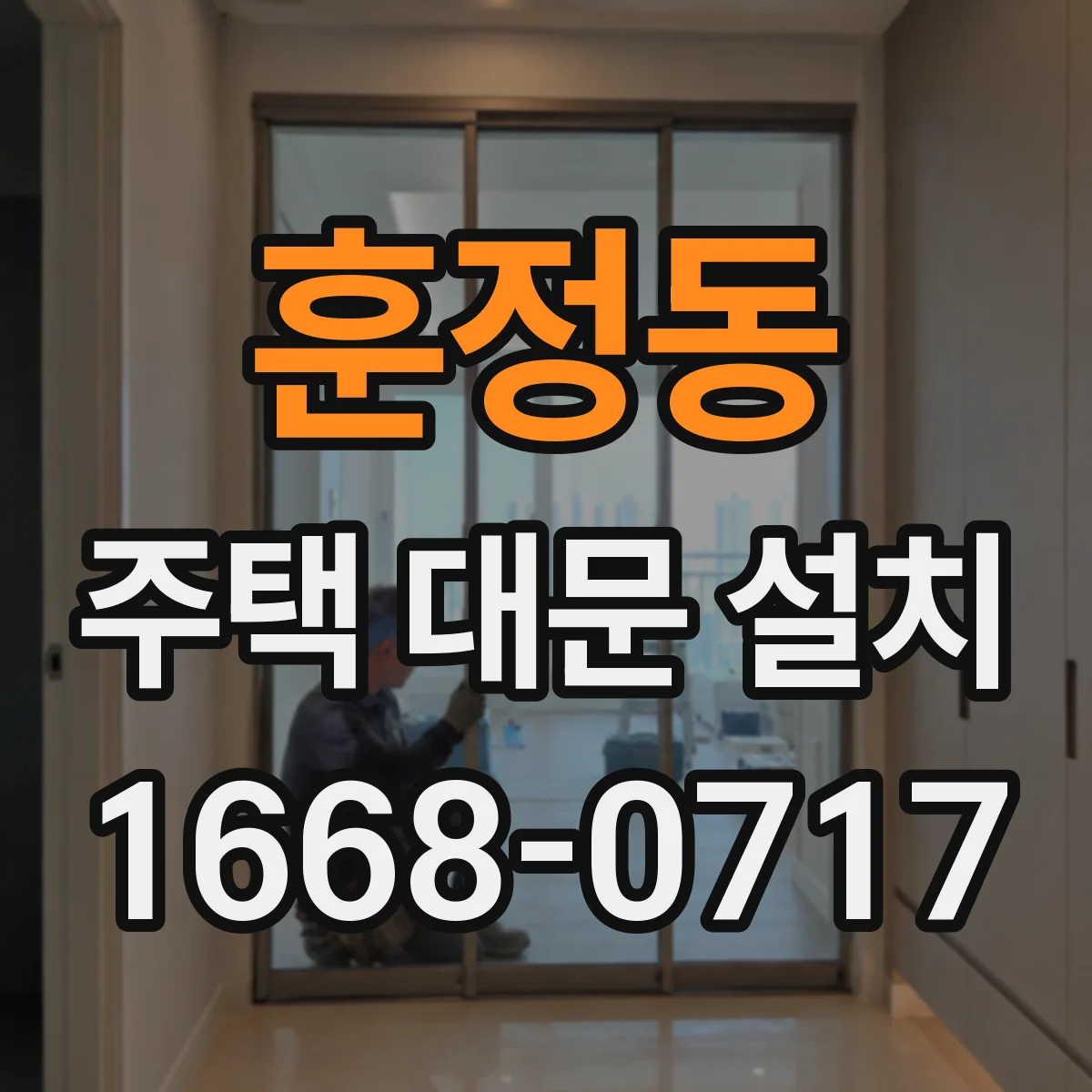 훈정동 주택 대문 설치