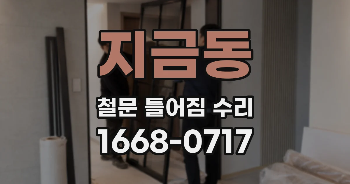 지금동 철문 틀어짐 수리