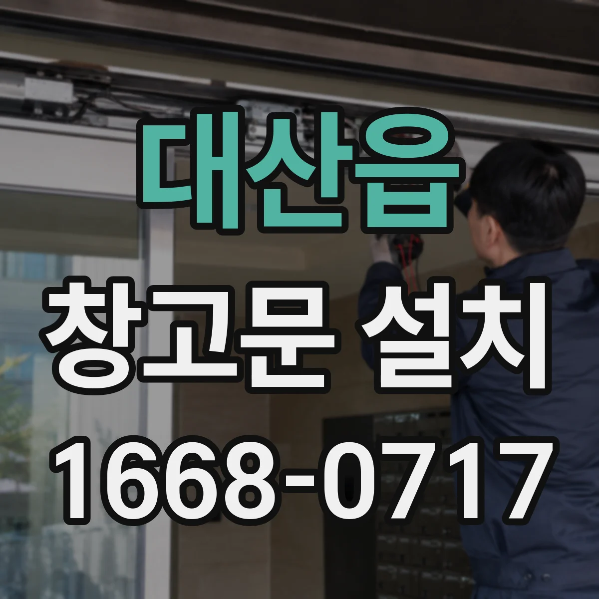 대산읍 창고문 설치
