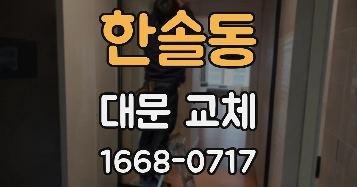 한솔동 대문 교체
