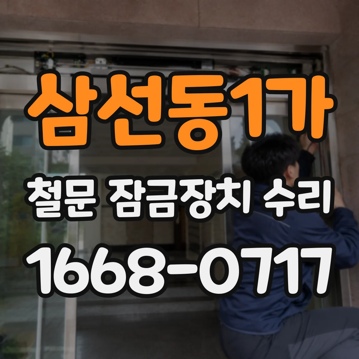 삼선동1가 철문 잠금장치 수리