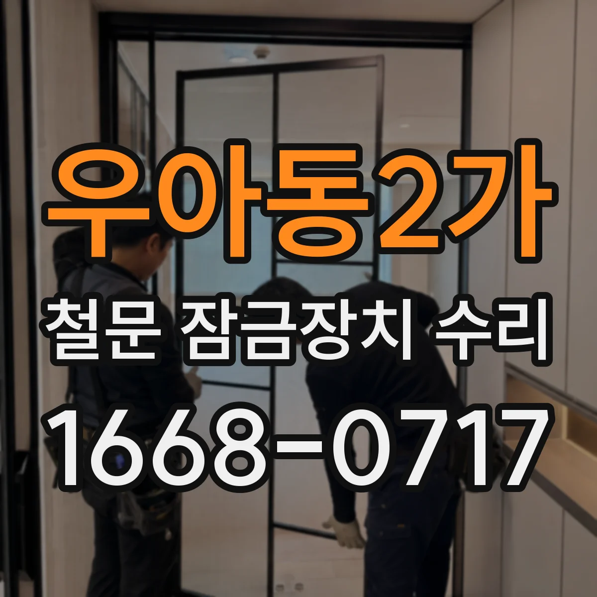 우아동2가 철문 잠금장치 수리