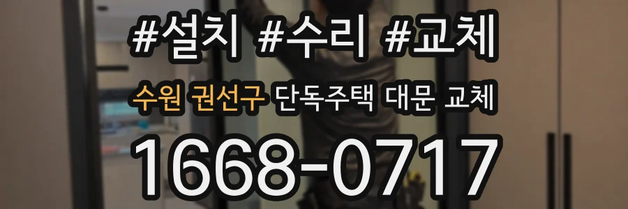 수원 권선구 단독주택 대문 교체