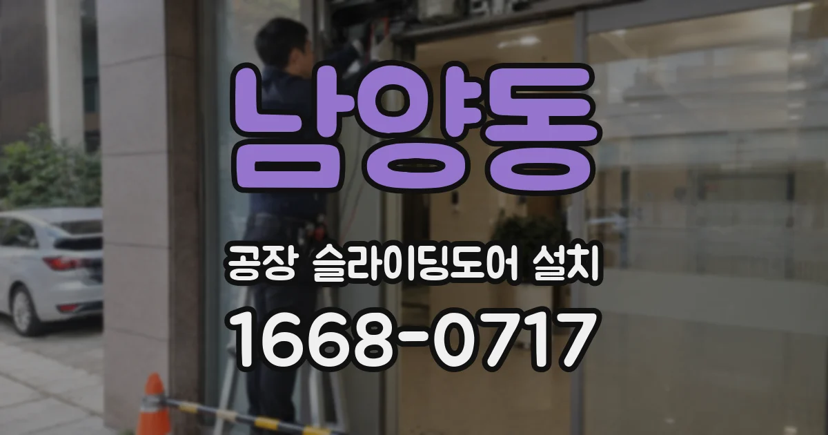 남양동 공장 슬라이딩도어 설치