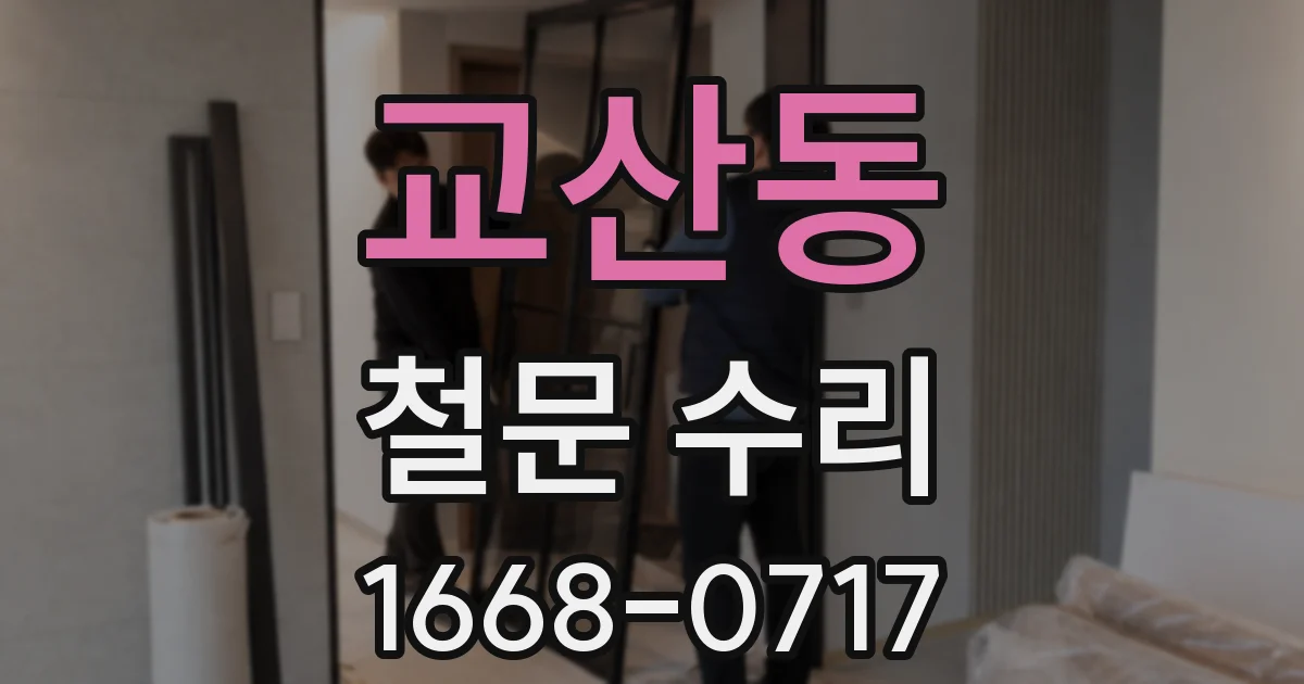 교산동 철문 수리