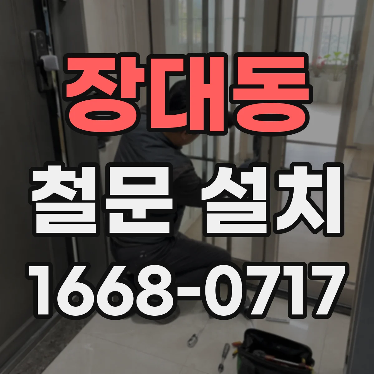 장대동 철문 설치