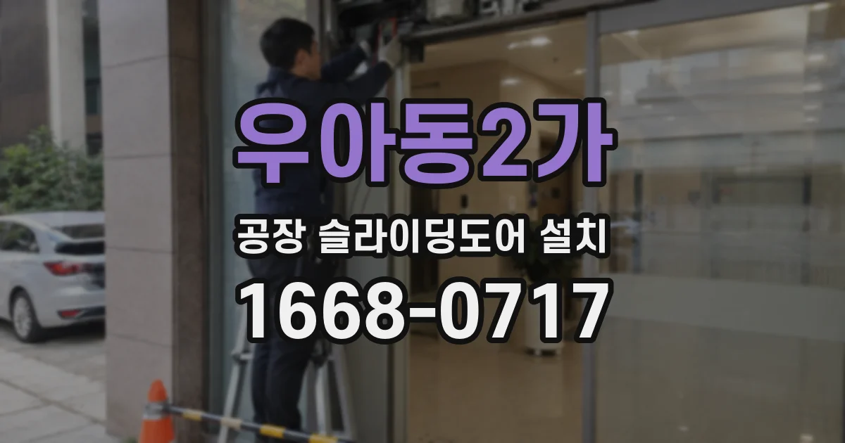 우아동2가 공장 슬라이딩도어 설치