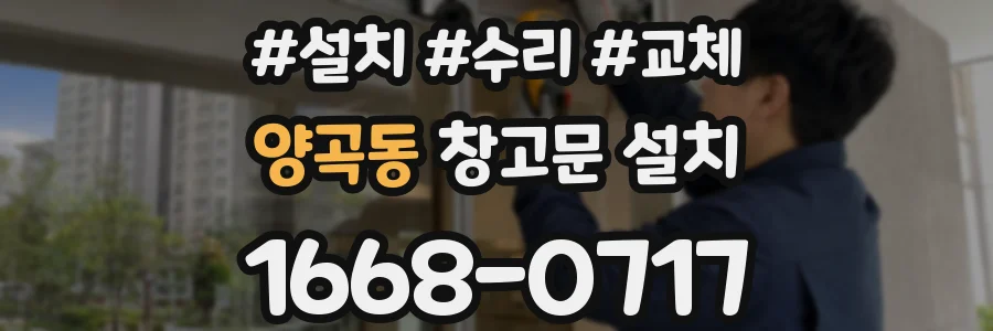 양곡동 창고문 설치