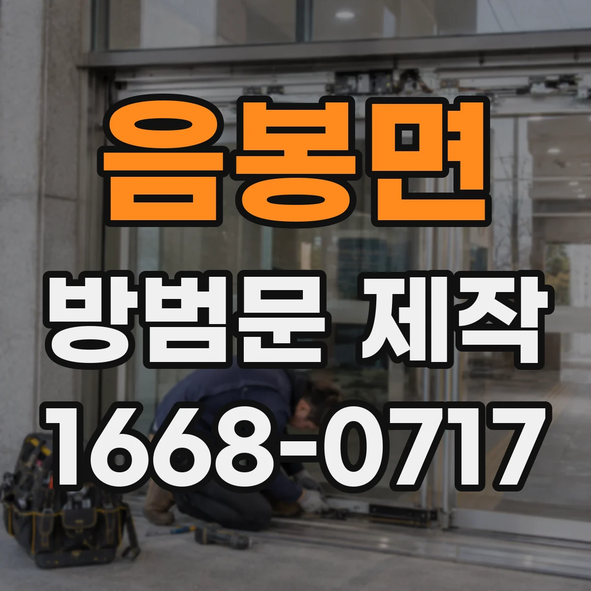 음봉면 방범문 제작