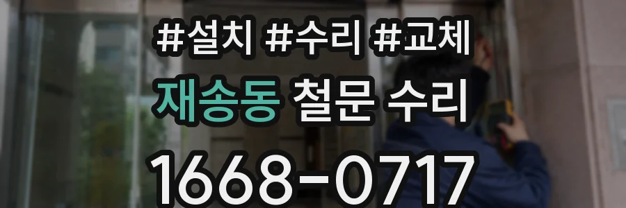 재송동 철문 수리