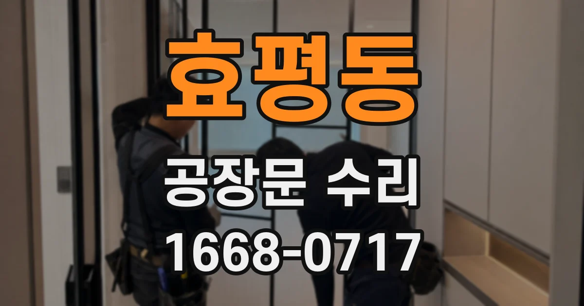 효평동 공장문 수리