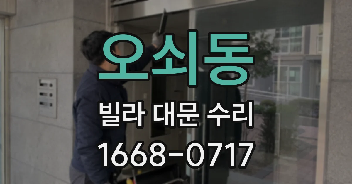 오쇠동 빌라 대문 수리