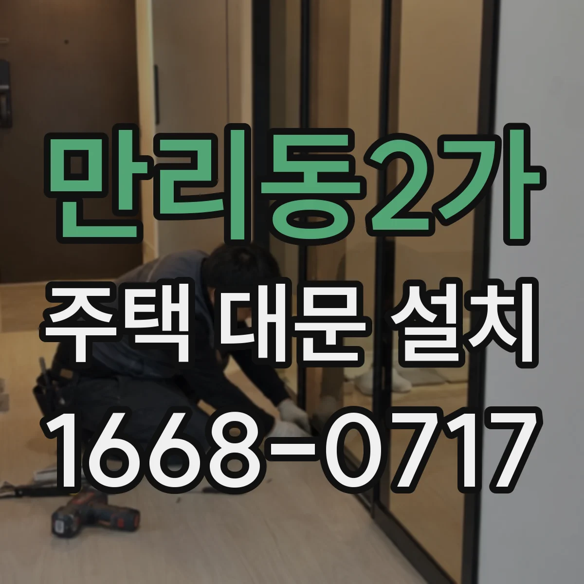 만리동2가 주택 대문 설치